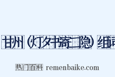 甘州（灯夕书寄二隐）组词是什么意思的图片